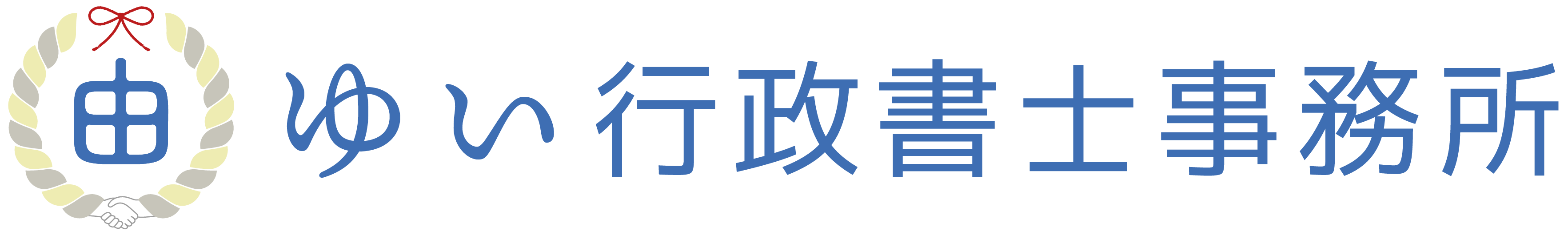 ゆい行政書士事務所